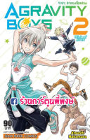 AGRAVITY BOYS 4 ซ่า ท้าแรงโน้มถ่วง เล่ม 2 อกราวิตี้ บอย หนังสือ การ์ตูน มังงะ 4ซ่า Atsushi Nakamura