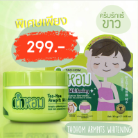 ครีมเต่าหอมรักแร้ขาว ตุ่มไก่ ขนคุด TAOHOM WHITENING CREAM