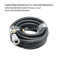 สายลม สายลมดำเรียบความยาว 15เมตร SAMHEUNG PVC AIR HOSE 8MM.(5/16”) สายแบบ 3ชั้น พร้อมชั้นด้ายเพื่อเสริมแรงพร้อมคอปเปอร์และข้อต่อคอปเปอร์ THB Made in Taiwan