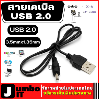 สายเคเบิล USB 2.0 Male A To DC 3.5mm x 1.35mm Plug DC Power Supply Cable สายชาร์จ สายเสียบไฟเลี้ยง สายUSB