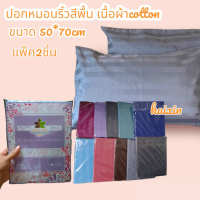 (2ใบ) ปลอกหมอนหนุน สีพื้นริ้ว ผ้าดี Cotton ขนาด50x70 ซม.(แพ็คเกจเปลี่ยนตามล็อตนะคะ)