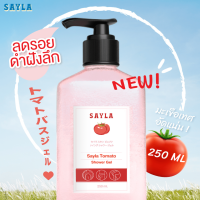 Sayla Tomato shower gel เจลอาบน้ำ ผิวสวยกระจ่างใส แก้ขาลาย รอยดำ รอยแตกลาย กลิ่นหอมติดตัว