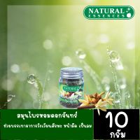 สมุนไพรหอมดอกจันทร์  Natural Essences ช่วยบรรเทาอาการวิงเวียนศีรษะ หน้ามืด เป็นลม