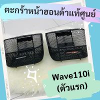 ( Pro+++ ) ตะกร้าหน้าแท้ศูนย์ฮอนด้า Wave110i ตัวแรก (2009-2010) (APHRP00129ZA) เวฟ110i ตะกร้าหน้าแท้ อะไหล่แท้ ราคาคุ้มค่า ผ้า เบรค รถยนต์ ปั้ ม เบรค ชิ้น ส่วน เบรค เบรค รถยนต์