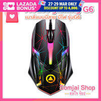 พร้อมส่ง!!! คุ้มและถูก เมาส์เกมมิ่ง มีไฟ รุ่น G6 เม้าส์ Optical เมาส์แบบมีสาย Mouse Gaimg เมาส์เล่นเกม