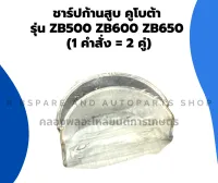 ชาร์ปก้านสูบ คูโบต้า รุ่น ZB500 ZB600 ZB650 (1 คำสั่ง = 2 คู่) ชาร์ปก้านสูบคูโบต้า ชาร์ปก้านZB500 ชาปก้านสูบคูโบต้า ชาร์ปก้านZB650 ชาร์ปก้าบสูบZB