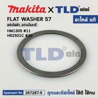 FLAT WASHER 57 (แท้) สกัด, แย็ก, สว่านโรตารี่ Makita มากีต้า รุ่น HM1305 #11, HR2501C #30, #32 (267287-9) (อะไหล่แท้100%) FLAT WASHER 57