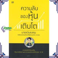 หนังสือ ความลับของหุ้นเติบโต หนังสือการบริหาร/การจัดการ การเงิน/การธนาคาร สินค้าพร้อมส่ง #อ่านสนุก