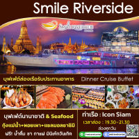 บัตรล่องเรือแม่น้ำเจ้าพระยา Smile Riverside cruise  บุฟเฟ่ต์นานาชาติ ซีฟู๊ดไม่อั้น ซาซิมิ Seafood พร้อมชมวิวพาโนราม่า -- ขึ้น Iconsiam --