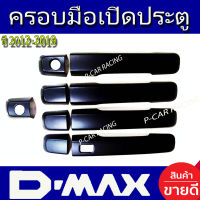 ครอบมือเปิดประตู ดำด้าน รุ่น ท๊อป 4ประตู 9 ชิ้น อีูซูซุ ดีแม็กซ์ D-max Dmax 2012 2013 2014 2015 2016 2017 2018 2019 ใส่ร่วมกับ Mu-x Mux 2014 - 2020 ได้ทุกปี