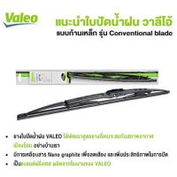 ใปัดน้ำฝนValeo รุ่น โครงเหล็ก Conventional