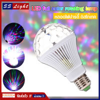 LED full color rotating lamp หลอดไฟ ดิสโก้เทค ไฟเทค ไฟดิสโก้ ไฟปาร์ตี้ ไฟตื๊ด ขยับตามเสียงเพลง