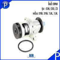 BMW ปั๊มน้ำ รุ่น : E36, E30, Z3 เครื่อง 318i, 316i, 1.8L, 1.9L : แบรนด์ SIL เบอร์แท้ 1721872, 1734602 บีเอ็มดับบิว ปั้มน้ำ WATER PUMP