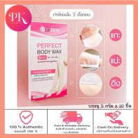 เลอสกิน เพอร์เฟ็ค บอดี้ แว็กซ์ แผ่นแว็กซ์กำจัดขน (LeSKIN Perfect Body Wax)  (บรรจุ 5 กรัม x 10 ชิ้น)