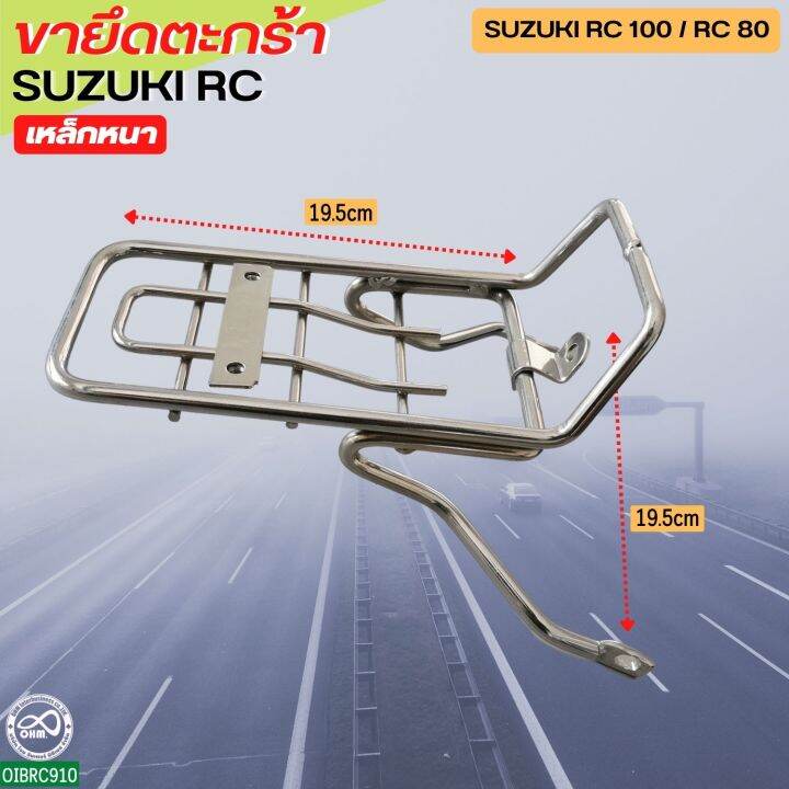 suzuki-rc-เหล็กยึดตะกร้า-ขายึดตะกร้า-rc80-rc100