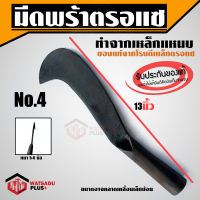 พร้า มีดพร้า มีดหวด มีดพร้าตรอแซ ส่งไว!! ของแท้100% เหล็กแหนบ เบอร์ 4 (13") คม ทน เหนียว ไม่แตกบิ่น ตรอแซ