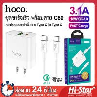 Hoco ชุดชาร์จเร็ว C80 ชุดชาร์จ 18W พร้อมสาย Type-C to Type-C (3A) ยาว 1 เมตร ชุดชาร์จPD สินค้าของแท้ 100% for Huawei / Samsung / Vivo / Xiaomi (รุ่นที่รองรับช่องเสียบ Type-C)