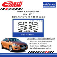 Eibach สปริงโหลด 30 mm. Volvo S60 2 DRIVe, T3, T4, T5, 2.0 T, D3, D5 ปี 2010