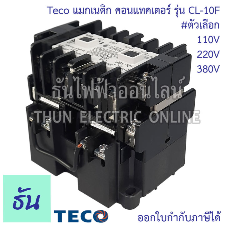 teco-แมกเนติก-คอนแทคเตอร์-รุ่น-cl-10f-ตัวเลือก-110v-220v-380v-อุปกรณ์คุมมอเตอร์-แมก-อุปกรณ์เสริม-แมกแฝด-แมกคู่-แมกเนติกคู่-ธันไฟฟ้า