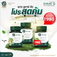 ✔️ของแท้ส่งฟรี‼️ พาวชูการ์คิว POW Zukar Q  ผลิตภัณฑ์เสริมอาหารสมุนไพร เพื่อดูแลระดับไขมัน และน้ำตาลในเลือด (1กระปุก30เม็ด) ผลิตภัณฑ์จากงาน