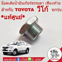 น็อตเติมน้ำมันเกียร์ TOYOTA VIGO วีโก้ *แท้ศูนย์* น็อตถ่ายน้ำมันเกียร์ธรรมดา และเฟืองท้าย รหัส 90341-18006