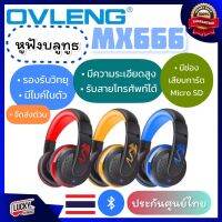 ประกันศูนย์ไทย✅ หูฟังบลูทูธ OVLENG รุ่น MX666 หูฟังไร้สาย ซูเปอร์เบสสเตอริโอเสียง รองรับวิทยุ ไมโคร SD การ์ด พร้อมไมโครโฟนในตัว ส่งฟรี?