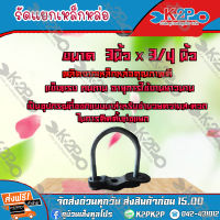 รัดแยกเหล็กหล่อ ขนาด 3นิ้ว x 3/4 นิ้ว **(ส่งฟรี)