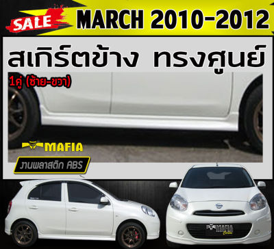 สเกิร์ตข้าง สเกิร์ตข้างรถยนต์ MARCH 2010 2011 ทรงศูนย์ พลาสติกงานABS (งานดิบไม่ทำสี)