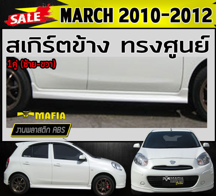 สเกิร์ตข้าง-สเกิร์ตข้างรถยนต์-march-2010-2011-ทรงศูนย์-พลาสติกงานabs-งานดิบไม่ทำสี