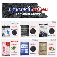 คาร์บอน สารกรองคาร์บอน Activated Carbon สารกรองน้ำ 25 - 50 ลิตร ID 600 900 1000 1050 1100 Resin Anthracite Biosis เรซิ่น แมงกานีส แอนทราไซท์