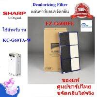 ?HOT สุด (ของแท้ศูนย์) แผ่นคาร์บอนขจัดกลิ่นDeodorizing Filter รุ่น FZ-G60DFE เครื่องฟอกอากาศ ใช้รุ่น KC-G60TA-W สุดฮอต! เครื่องฟอกอากาศในรถ ป้องกันกลิ่น