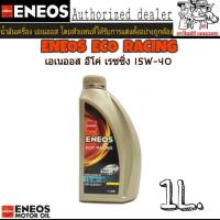 ENEOS ECO RACING 15W-40 1L. เหมาะสำหรับเครื่องยนต์เบนซิน