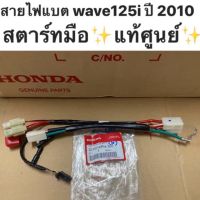 สายไฟ สายไฟแบต สายไฟขั้วแบต wave125s (เวฟ125s) ไฟเลี้ยวบังลม /wave125i (เวฟ125ไอ) ปี 2005-2010 ไฟเลี้ยวบังลม ?สตาร์ทมือ? ✨แท้ศูนย์✨ รหัส 32103-KPH-700