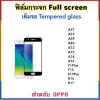 ฟิล์มกระจก เต็มจอ For OPPO A37 A57 A59 A83 A72 A73 A74 A76 F1Plus F15 F17Pro R15 R17 5D ฟีล์มกระจก กาวเต็ม เต็มจอ Temperedglass