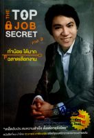 The Top Job Secret ภาค 2 ทำน้อย ได้มาก ฉลาดเลือกงาน