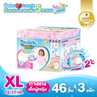 [ส่งฟรี] MamyPoko Pants Premium Extra Dry (Toy Box) ผ้าอ้อมเด็กแบบกางเกง มามี่โพโค แพ้นท์ พรีเมี่ยม เอ็กซ์ตร้า ดราย (กล่องเก็บของเล่น) ไซส์ XL 46 ชิ้น x 3 ห่อ รวม 138 ชิ้น (เด็กหญิง)