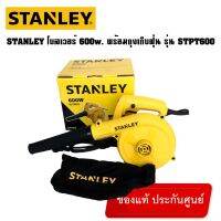 Stanley เครื่องเป่าลม 600 วัตต์ (พร้อมถุงเก็บฝุ่น) รุ่น STPT600 รับประกัน 2 ปี