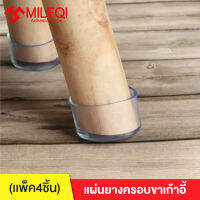 แผ่นยางครอบขาเก้าอี้เฟอร์นิเจอร์ ป้องกันรอย (เเพ็ค4ชิ้น)