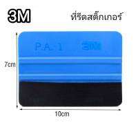 3M #3M ที่รีดสติ๊กเกอร์เคฟล่าอุปกรณ์แร็ปรถยนต์ใช้ได้ทั้ง 2 ด้านมีกำมะหยี่กันรอย