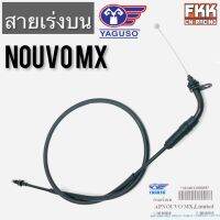 สายเร่ง Nouvo MX ตรงรุ่น ของแท้ YAGUSO นูโวmx