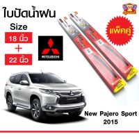 Hot ใบปัดน้ำฝน สำหรับรถ NEW Pajero Sport 2015 ยี่ห้อ Diamond กล่องแดง (18,22) ราคาถูก ที่ปัดน้ำฝน ก้านปัดน้ำฝน