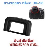 BEST SELLER!! Nikon DK-25 ยางรองตา Rubber Eyecup Eyepiece for D5600 D5500 D5300 D3400 D3300 ##Camera Action Cam Accessories