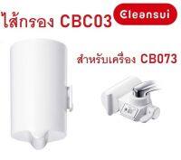 ไส้กรองน้ำ Mitsubishi Cleansui รุ่น CBC03 (High Grade Filter) สำหรับเครื่องกรองน้ำรุ่น CB Series CB073, CB013 (ไม่มีกล่อง)