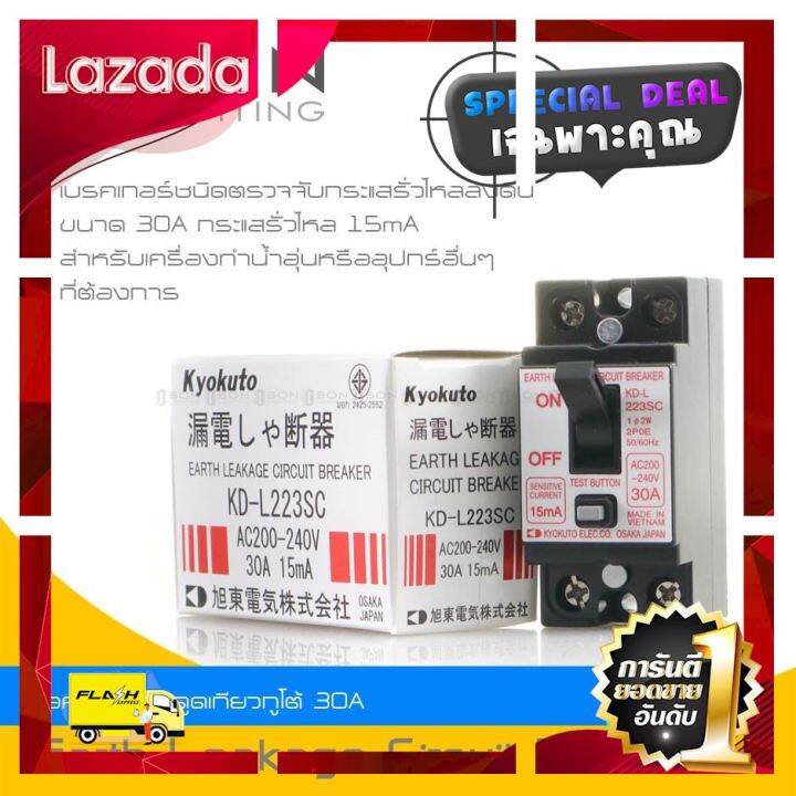 ของขวัญ-sale-kyokuto-เบรกเกอร์กันดูด-2p-30a-กันรั่ว-เกียวกุโตะ-เกียวกูโต้-สินค้าญี่ปุ่นแท้-kd-l223sc-ราคาถูกที่สุด-ลดราคา30