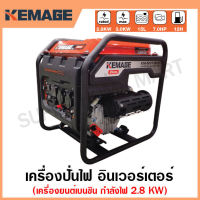 KEMAGE เครื่องปั่นไฟ เบนซิน INVERTER เครื่องยนต์ เบนซิน 4 จังหวะ กำลังไฟ 2.8 กิโลวัตต์ (สามารถใช้กับตู้เชื่อมได้) รุ่น KM-INVT-2.8KW