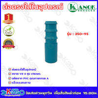 ข้อต่อตรงใส่ในอุปกรณ์PVC-PE ขนาด1/2(4หุน)x16mm. รุ่น350-95 ไชโยสปริงเกอร์ (แพ็ค 5 ชิ้น) kanok product