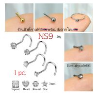 NS9 (1pc.) จิวจมูก สแตนเลส จิวเพชร หัวใจ ดอกไม้ ดาว หมุด ห่วงเพชร แพ้ง่ายใส่ได้ จิวจมูก Nose Stud