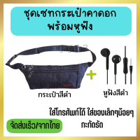 ชุดเซท กระเป๋าคาดอก  สะพายข้าง  คาดเอว ใส่โทรศัพท์ได้ พร้อมหูฟังขนาด 3.5 มม. (กระเป๋าสีดำ และ หูฟังสีดำ) มีไมรโครโฟน พร้อมรับสายสนทนา