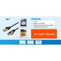 HOT SALE สายแลนสำเร็จรูปCat7ยาว5เมตร ##ทีวี กล่องรับสัญญาน กล่องทีวี กล่องดิจิตัล อิเล็แทรอนิกส์ เครื่องบันทึก กล้องวงจรปิด จานดาวเทียม AV HDMI