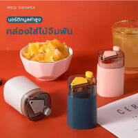 กล่องไม้จิ้มฟัน  ที่เก็บไม้จิ้มฟัน Toothpick Jar   มีปุ่มกดอัตโนมัต Push-to-Eject  แบบพกพา  ใช้ในบ้าน  ทนต่อการสึกหรอ  ทนทาน มี 2 สี